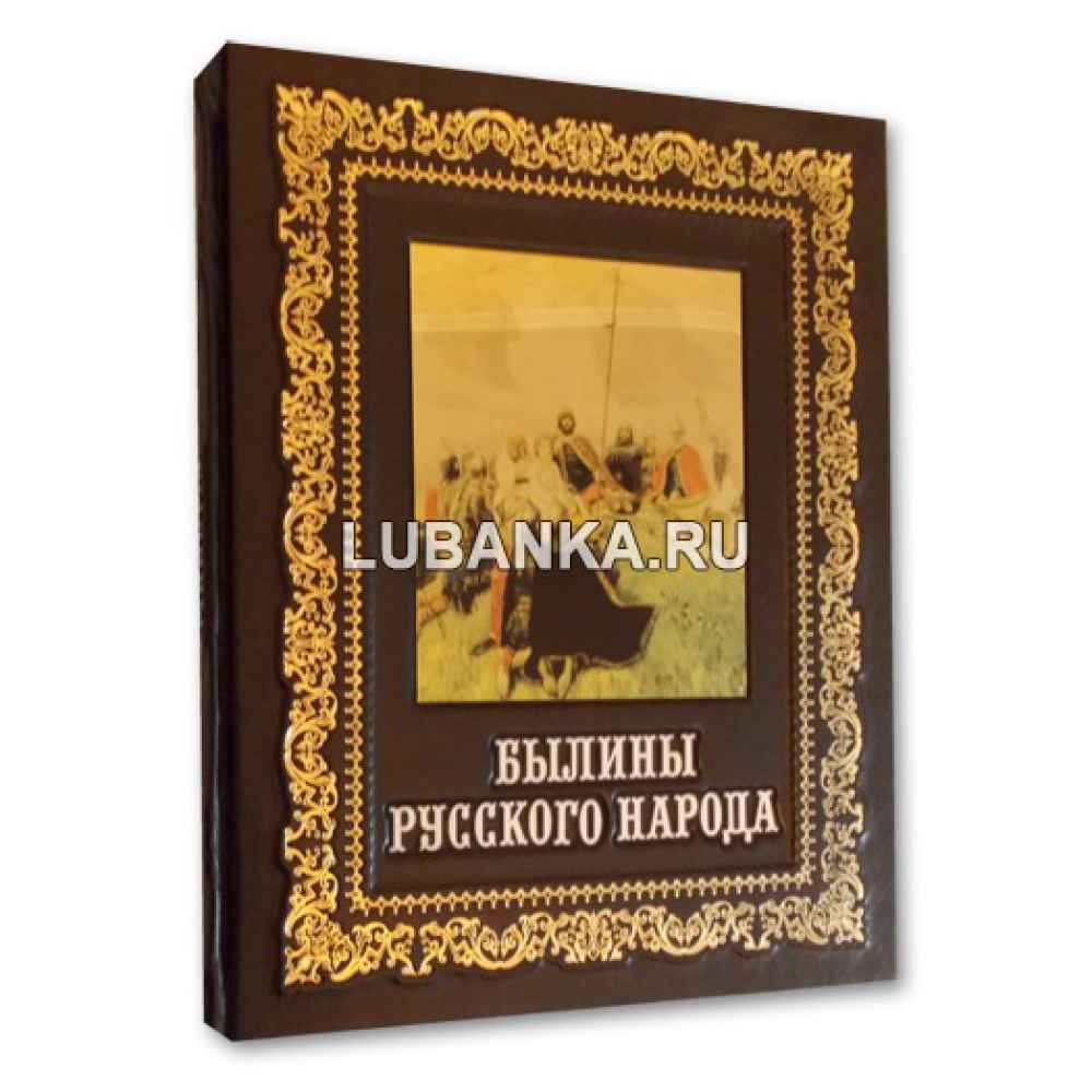 Книга «Былины русского народа» в подарочном коробе