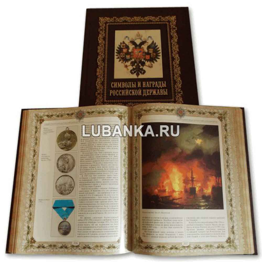 Книга «Символы и награды Российской державы» в подарочном кожаном коробе
