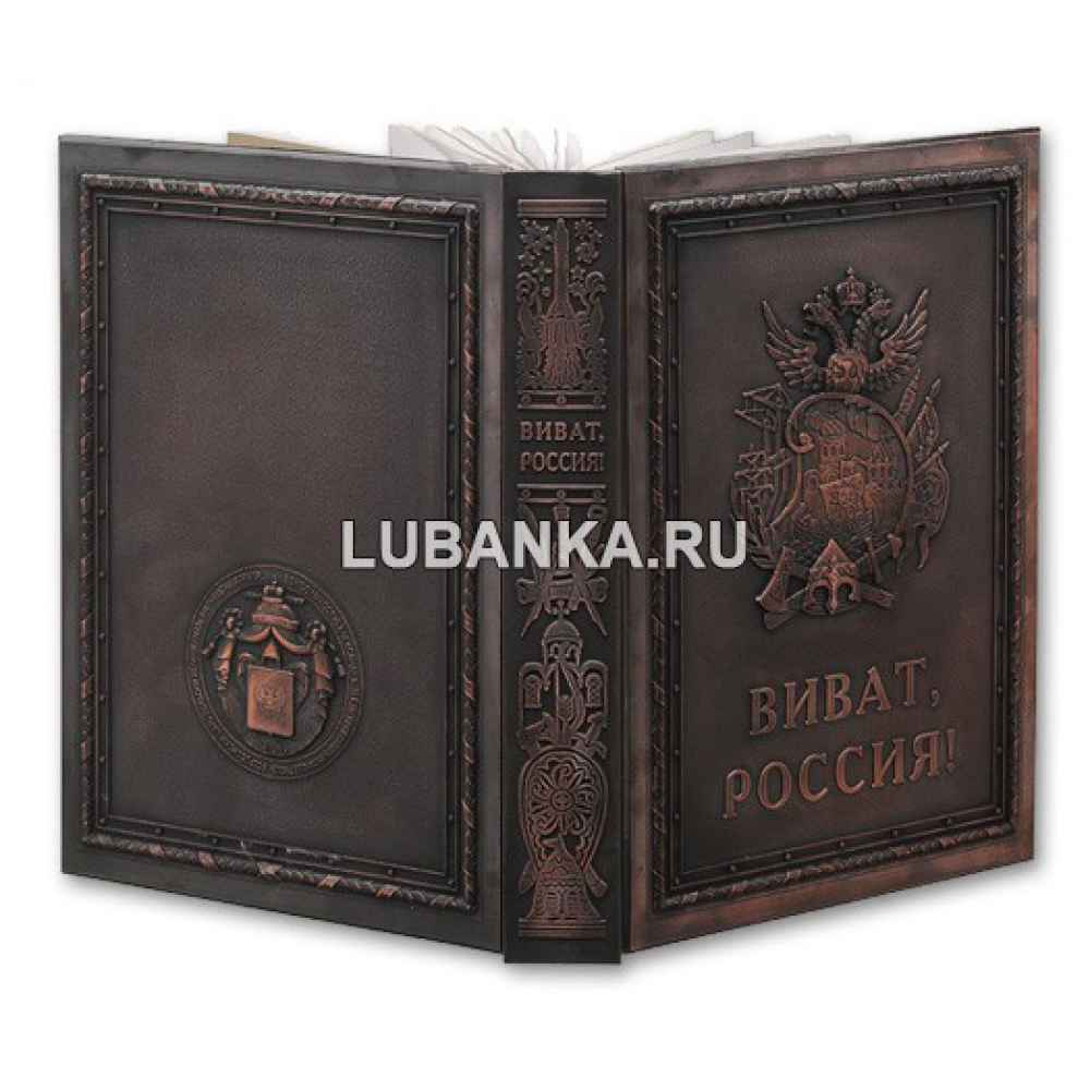 Книга в медном переплете «Виват, Россия!»