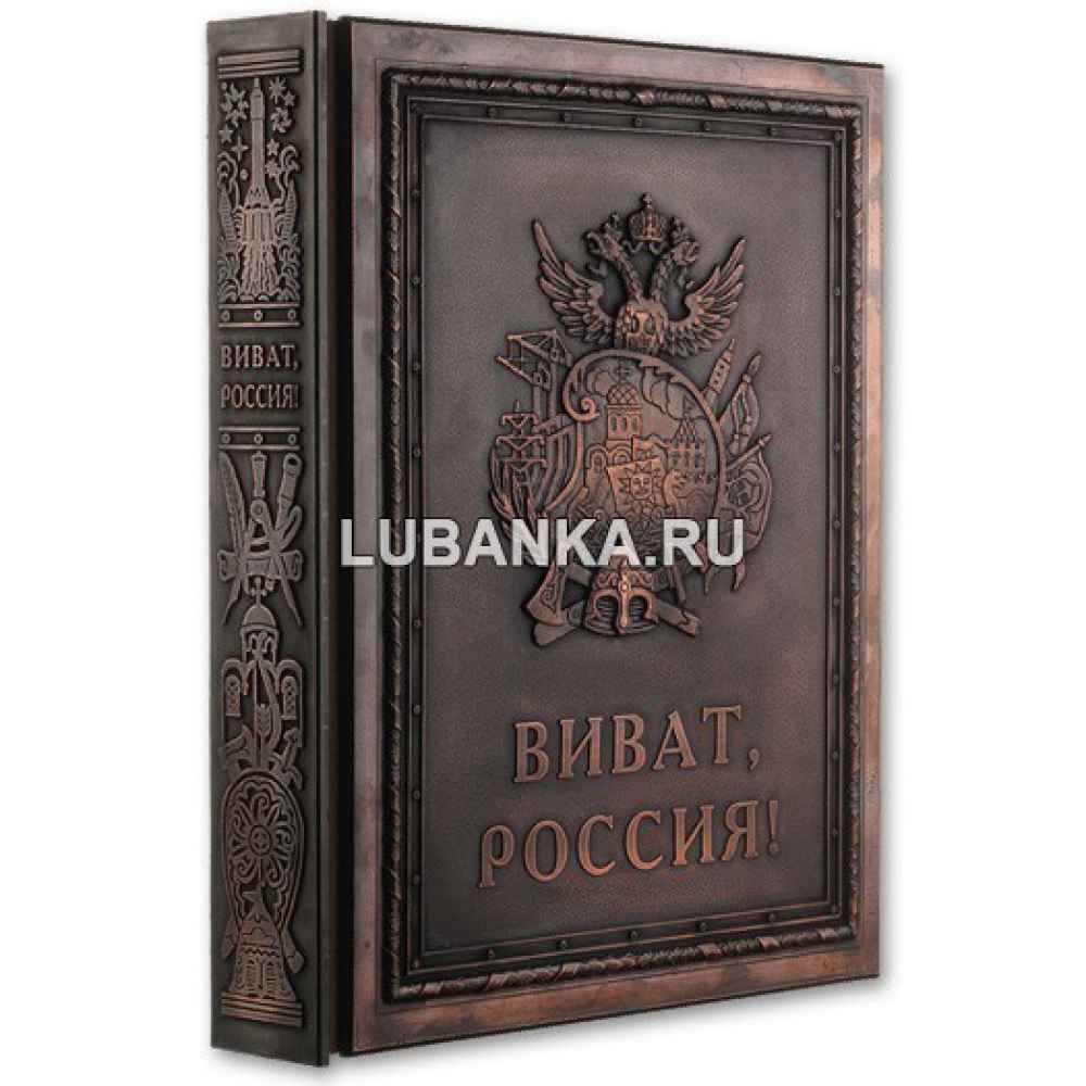 Книга в медном переплете «Виват, Россия!»