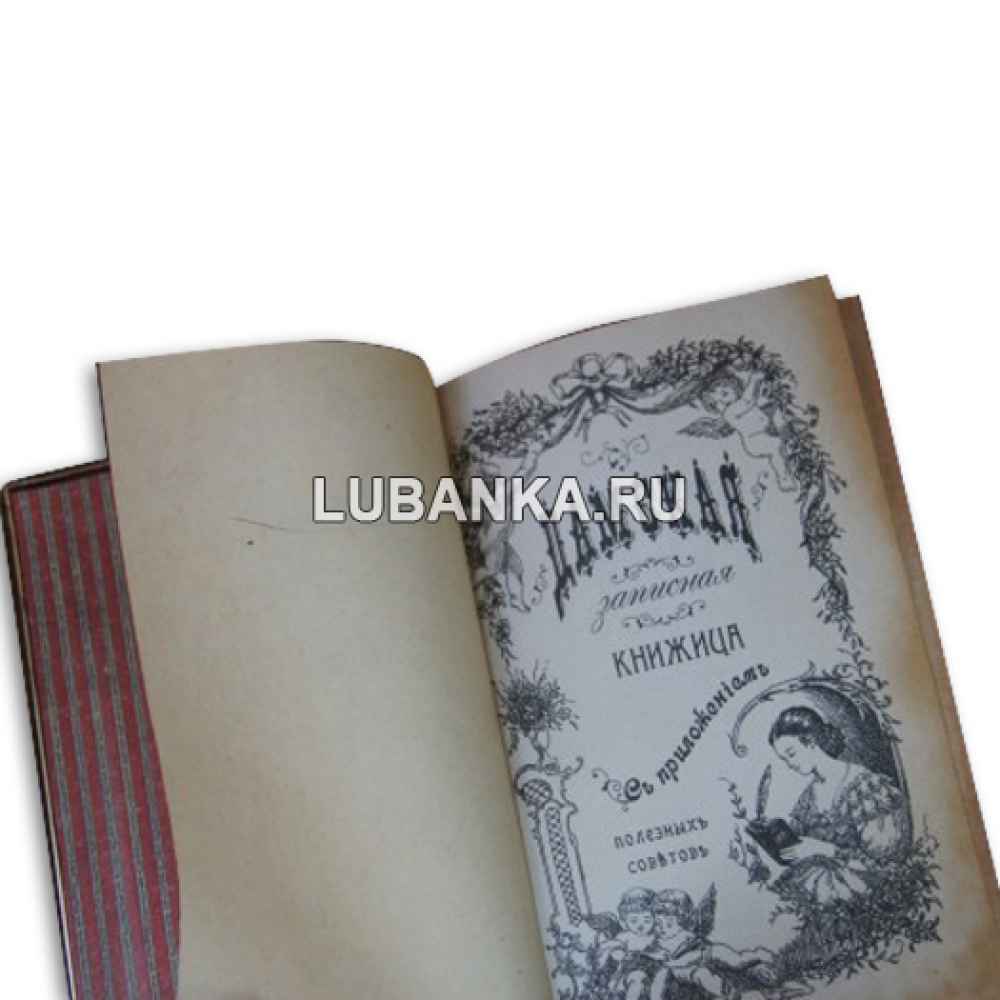 Книга «Дамская записная книжица»